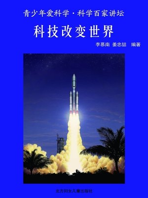 cover image of 科技改变世界(Science and Technology Change the World)